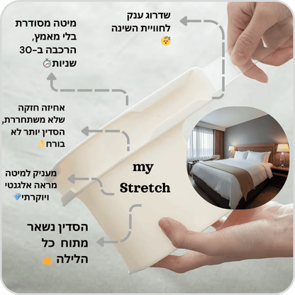 מותח הסדינים החכם של my Stretch מחזיר את הסדר והנוחות למיטה שלכם.
