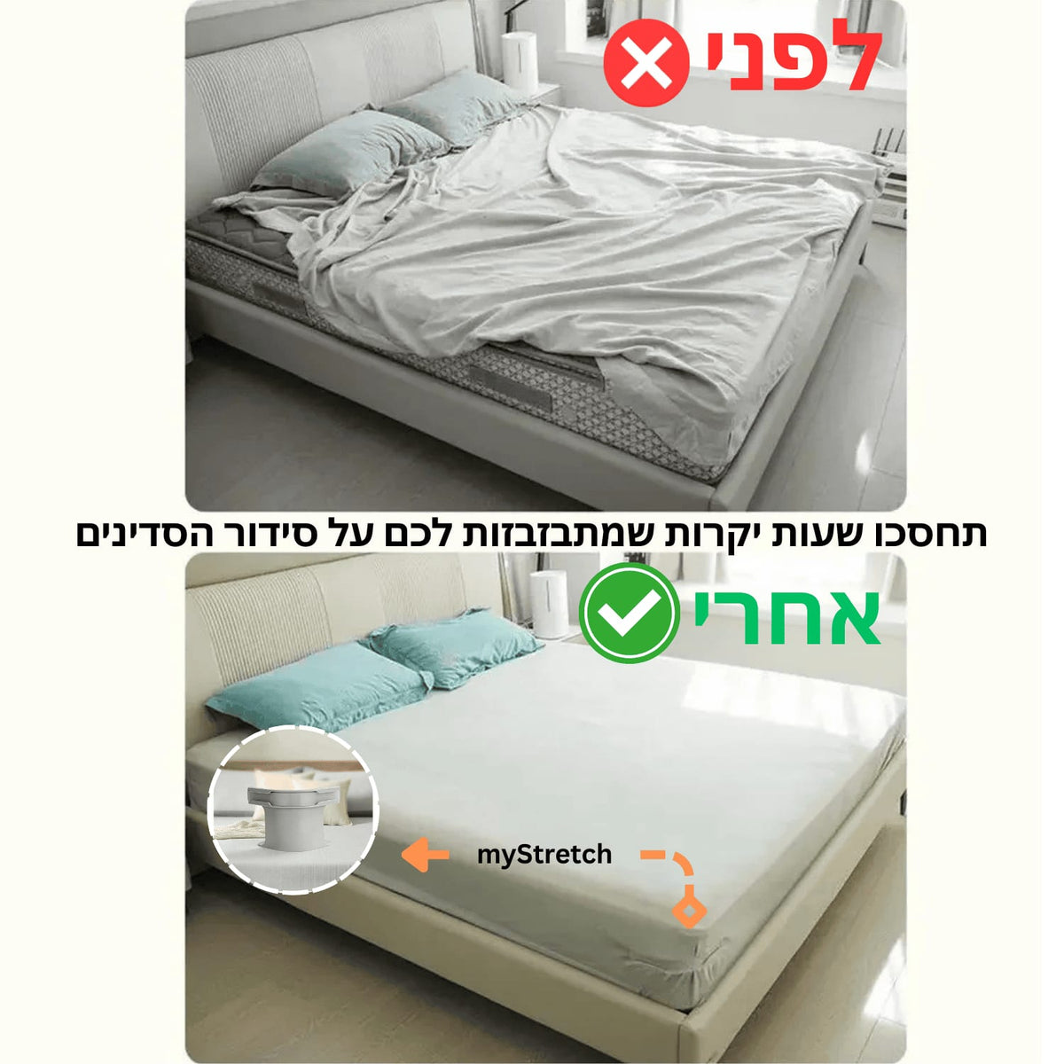 מותח הסדינים החכם של my Stretch מחזיר את הסדר והנוחות למיטה שלכם.